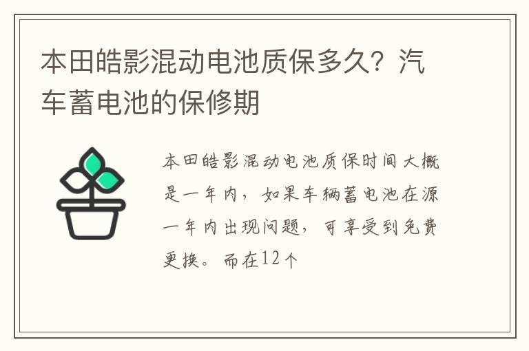 本田皓影混动电池质保多久？汽车蓄电池的保修期