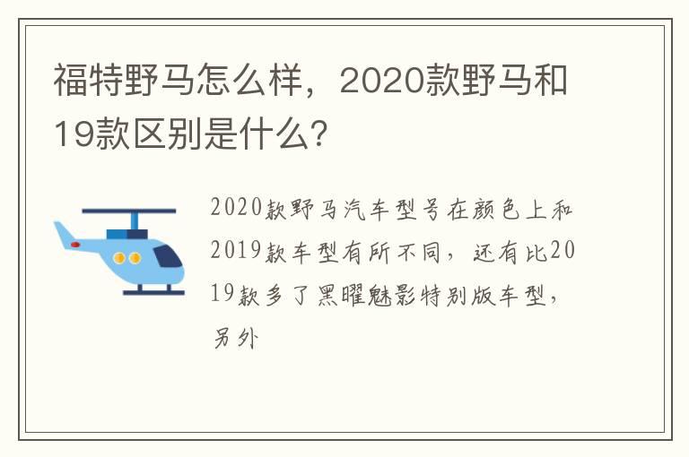 福特野马怎么样，2020款野马和19款区别是什么？