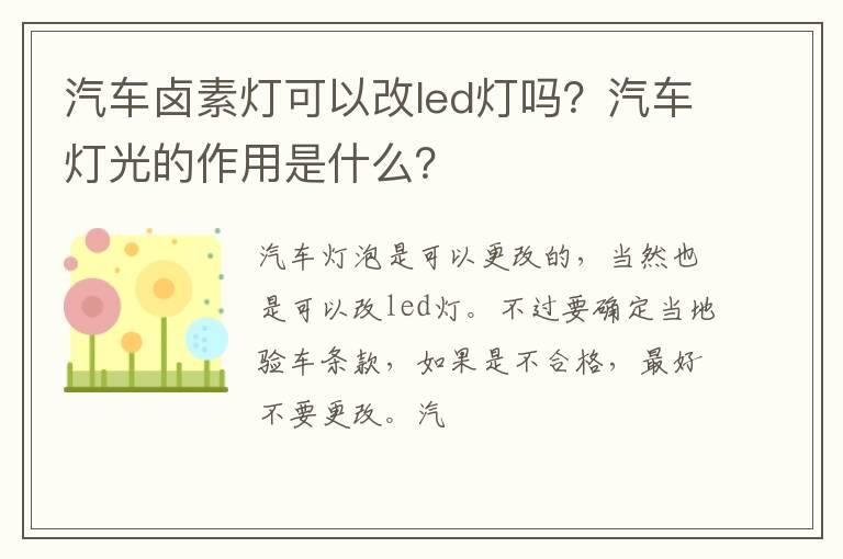 汽车卤素灯可以改led灯吗？汽车灯光的作用是什么？