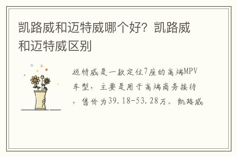 凯路威和迈特威哪个好？凯路威和迈特威区别