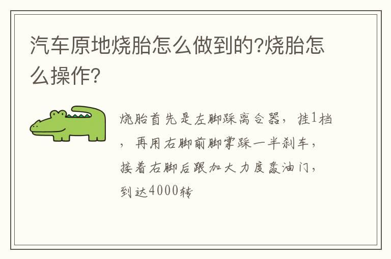 汽车原地烧胎怎么做到的?烧胎怎么操作？