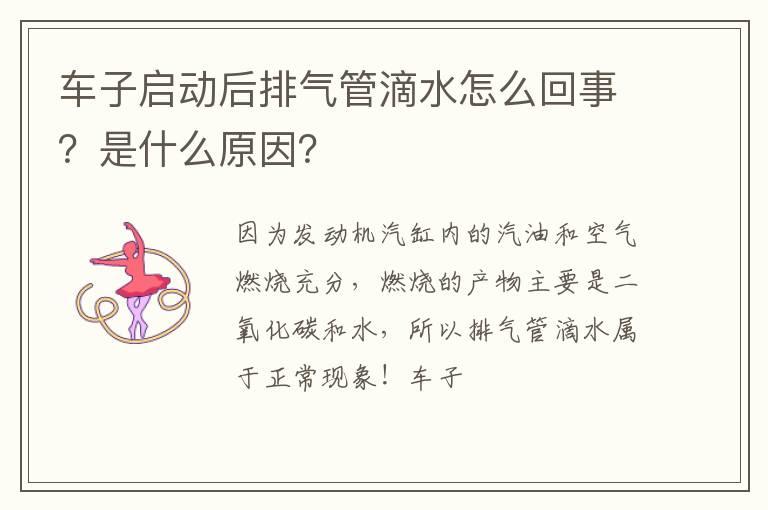 车子启动后排气管滴水怎么回事？是什么原因？