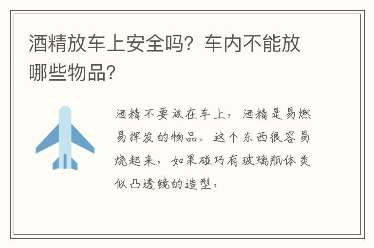 酒精放车上安全吗？车内不能放哪些物品？