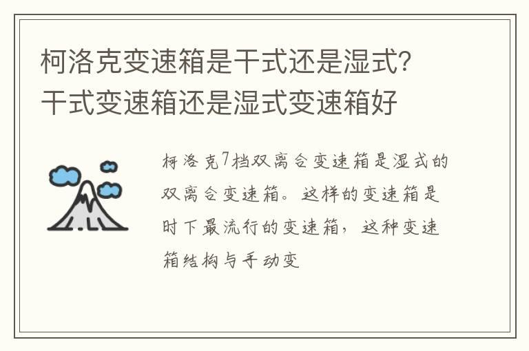 柯洛克变速箱是干式还是湿式？干式变速箱还是湿式变速箱好