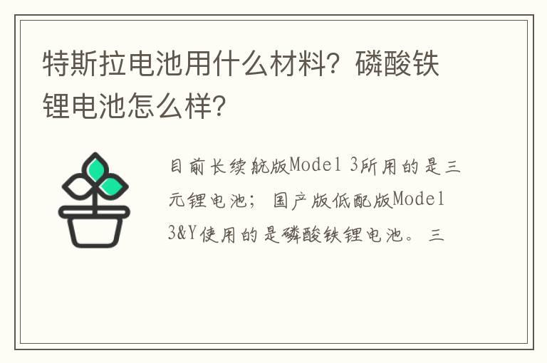 特斯拉电池用什么材料？磷酸铁锂电池怎么样？