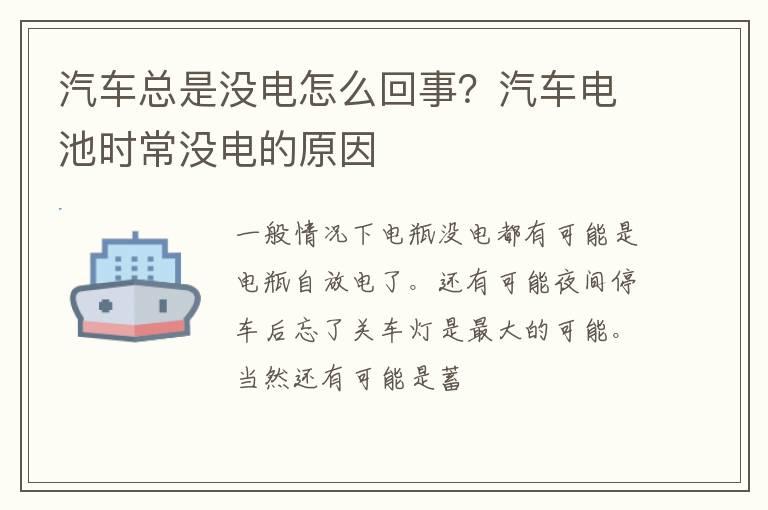 汽车总是没电怎么回事？汽车电池时常没电的原因
