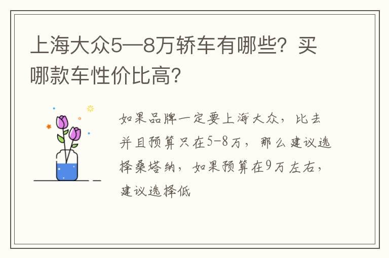 上海大众5—8万轿车有哪些？买哪款车性价比高？