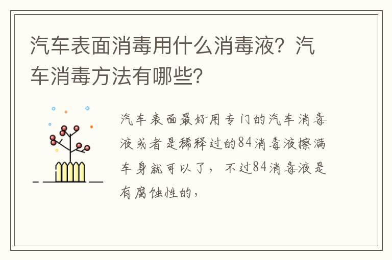 汽车表面消毒用什么消毒液？汽车消毒方法有哪些？