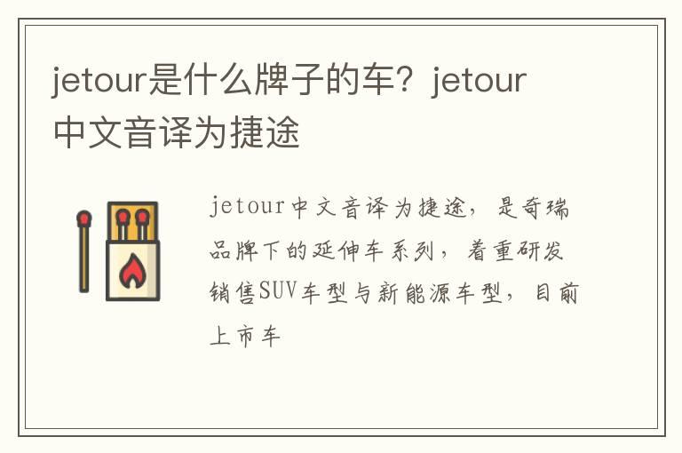 jetour是什么牌子的车？jetour中文音译为捷途