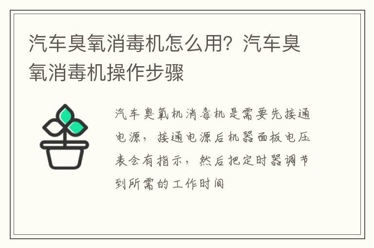 汽车臭氧消毒机怎么用？汽车臭氧消毒机操作步骤