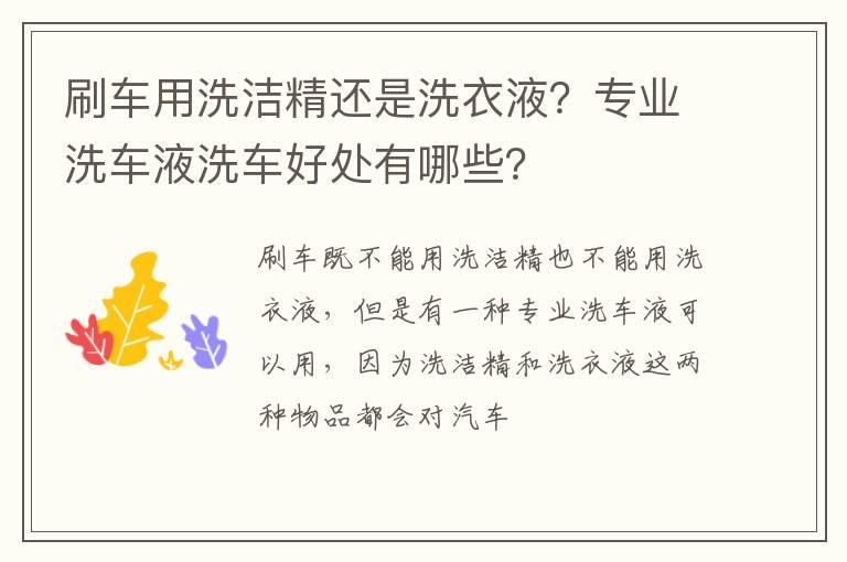 刷车用洗洁精还是洗衣液？专业洗车液洗车好处有哪些？