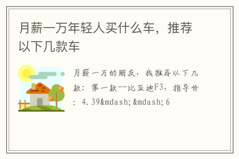 月薪一万年轻人买什么车，推荐以下几款车