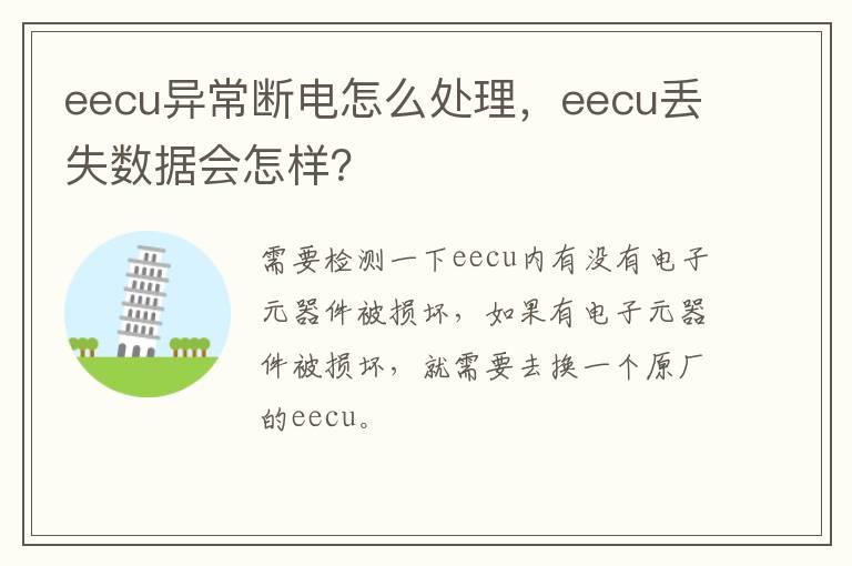 eecu异常断电怎么处理，eecu丢失数据会怎样？