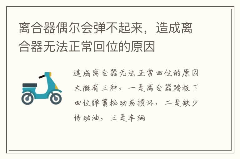 离合器偶尔会弹不起来，造成离合器无法正常回位的原因