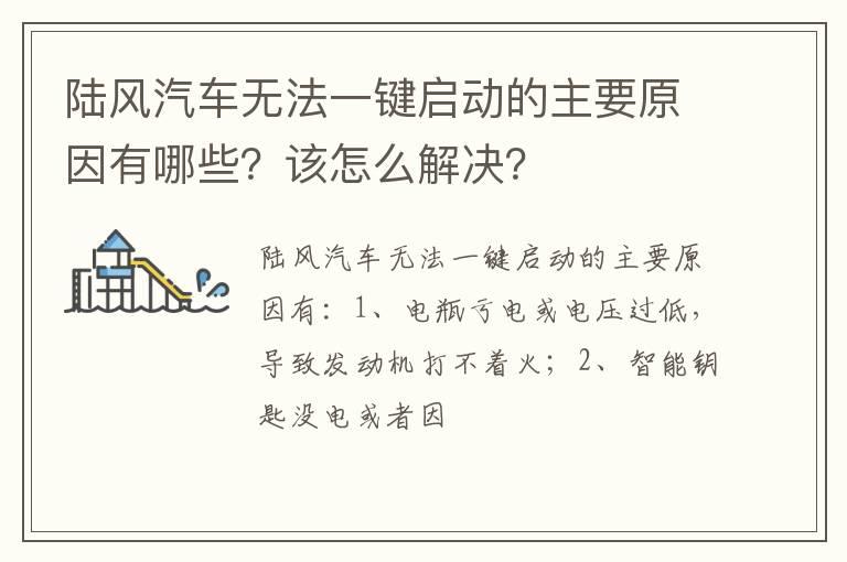 陆风汽车无法一键启动的主要原因有哪些？该怎么解决？
