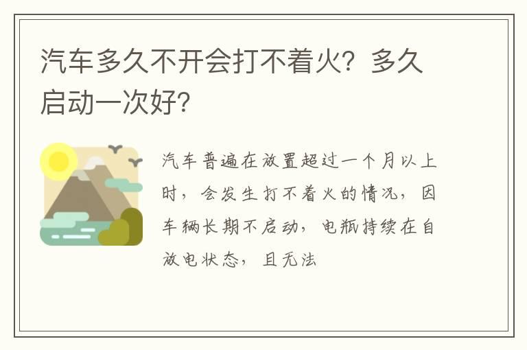汽车多久不开会打不着火？多久启动一次好？