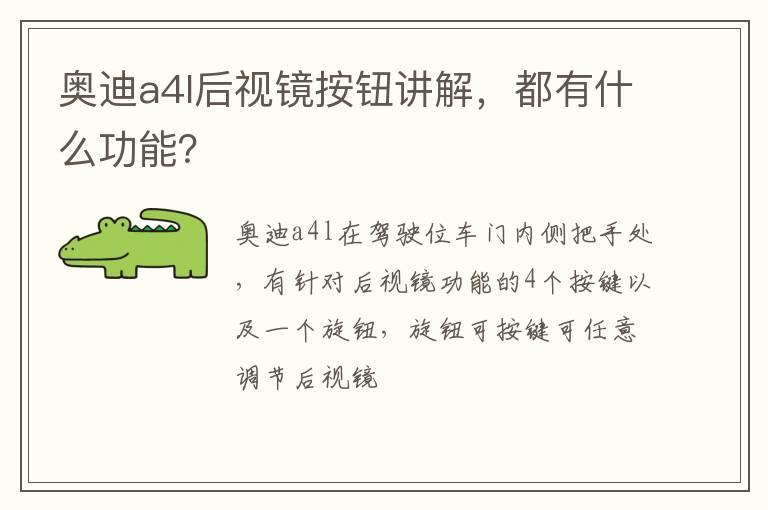 奥迪a4l后视镜按钮讲解，都有什么功能？