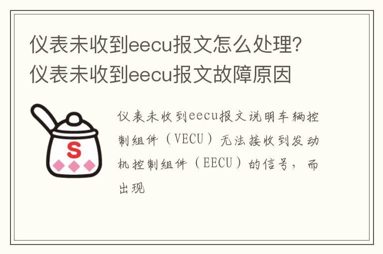 仪表未收到eecu报文怎么处理？仪表未收到eecu报文故障原因