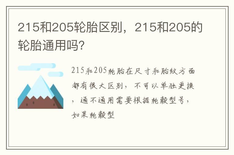 215和205轮胎区别，215和205的轮胎通用吗？