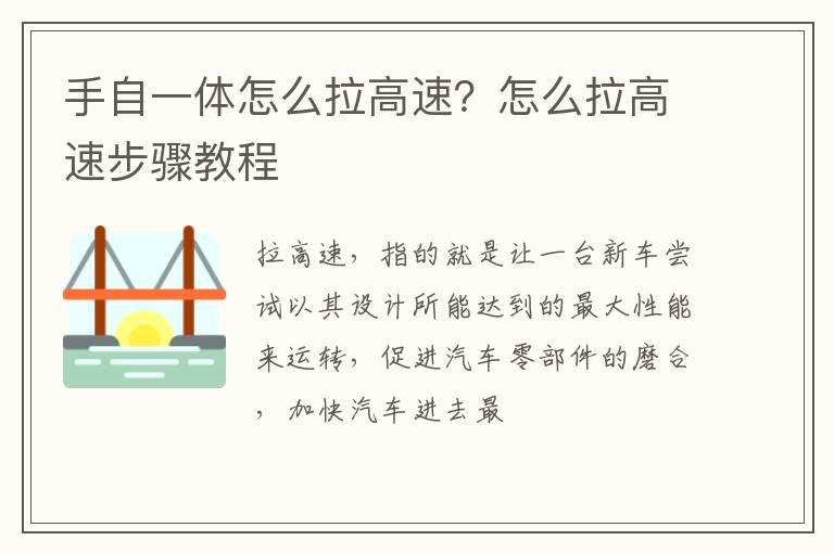 手自一体怎么拉高速？怎么拉高速步骤教程