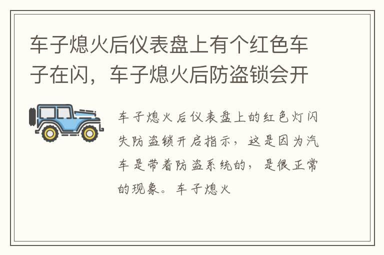 车子熄火后仪表盘上有个红色车子在闪，车子熄火后防盗锁会开启
