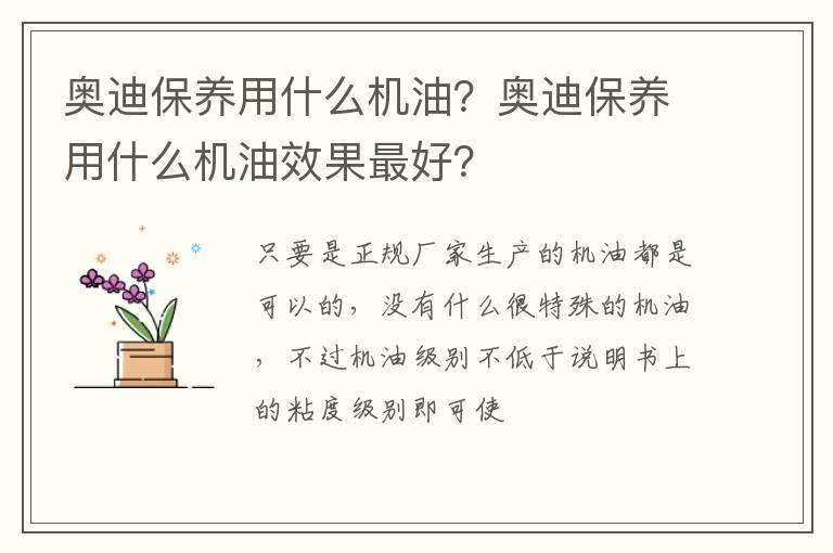 奥迪保养用什么机油？奥迪保养用什么机油效果最好？