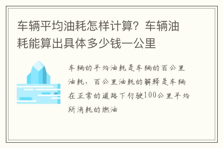 车辆平均油耗怎样计算？车辆油耗能算出具体多少钱一公里
