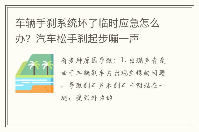 车辆手刹系统坏了临时应急怎么办？汽车松手刹起步嘣一声
