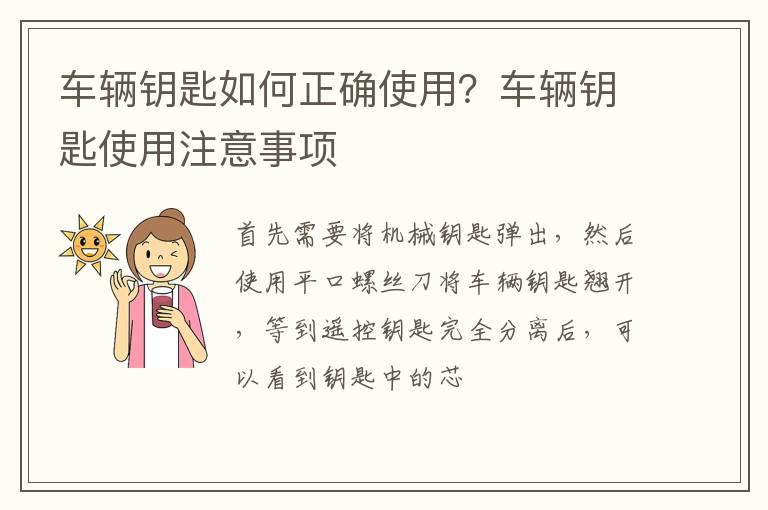车辆钥匙如何正确使用？车辆钥匙使用注意事项