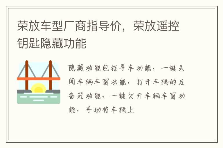 荣放车型厂商指导价，荣放遥控钥匙隐藏功能