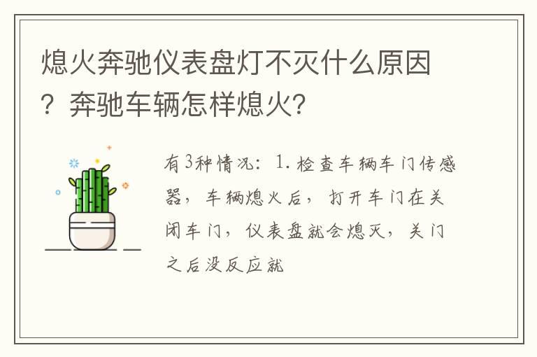 熄火奔驰仪表盘灯不灭什么原因？奔驰车辆怎样熄火？