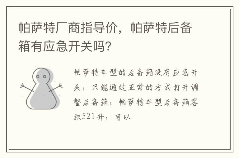 帕萨特厂商指导价，帕萨特后备箱有应急开关吗？
