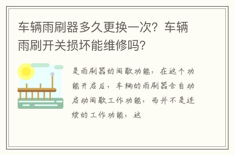 车辆雨刷器多久更换一次？车辆雨刷开关损坏能维修吗？