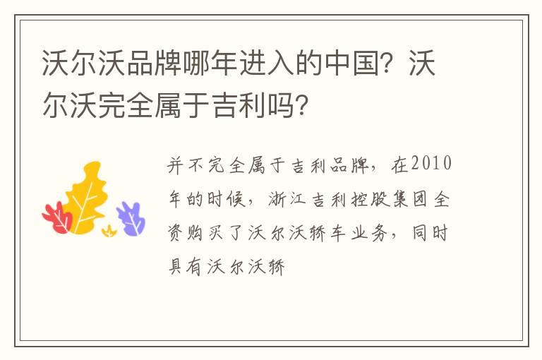 沃尔沃品牌哪年进入的中国？沃尔沃完全属于吉利吗？