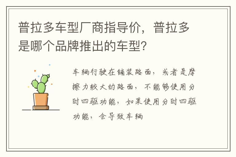 普拉多车型厂商指导价，普拉多是哪个品牌推出的车型？