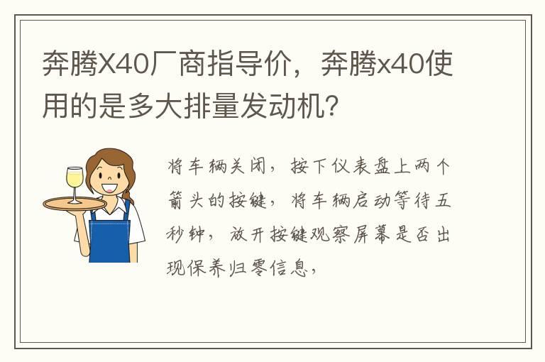 奔腾X40厂商指导价，奔腾x40使用的是多大排量发动机？