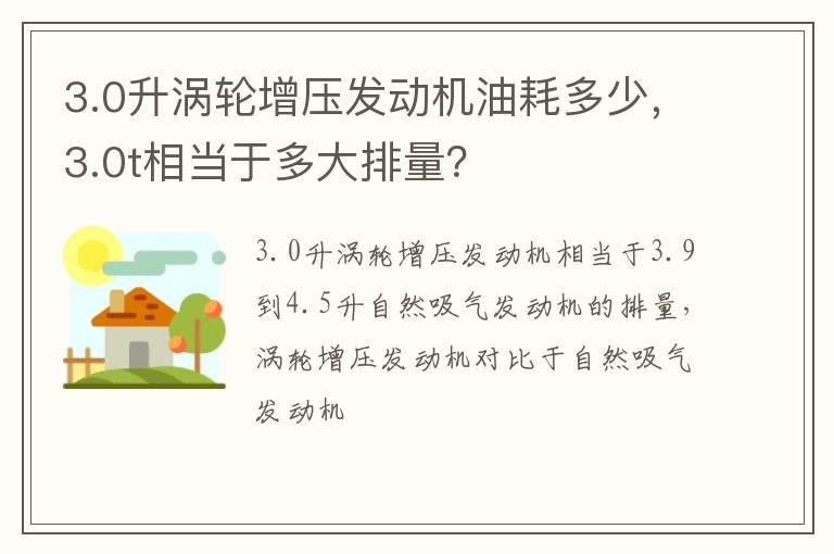 3.0升涡轮增压发动机油耗多少，3.0t相当于多大排量？