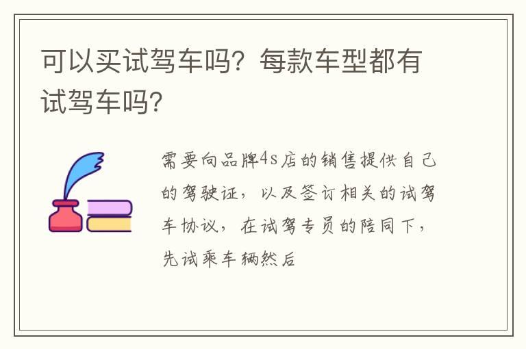 可以买试驾车吗？每款车型都有试驾车吗？