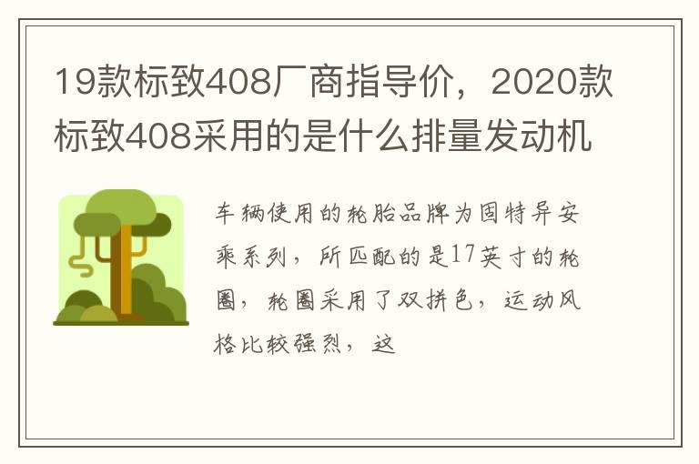 19款标致408厂商指导价，2020款标致408采用的是什么排量发动机