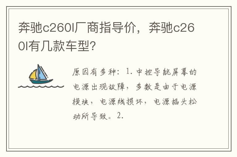 奔驰c260l厂商指导价，奔驰c260l有几款车型？