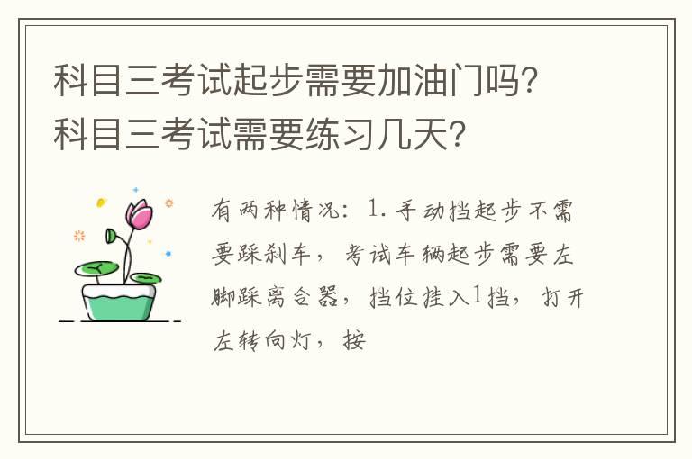 科目三考试起步需要加油门吗？科目三考试需要练习几天？