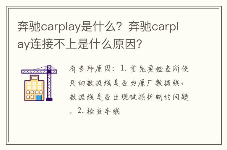 奔驰carplay是什么？奔驰carplay连接不上是什么原因？
