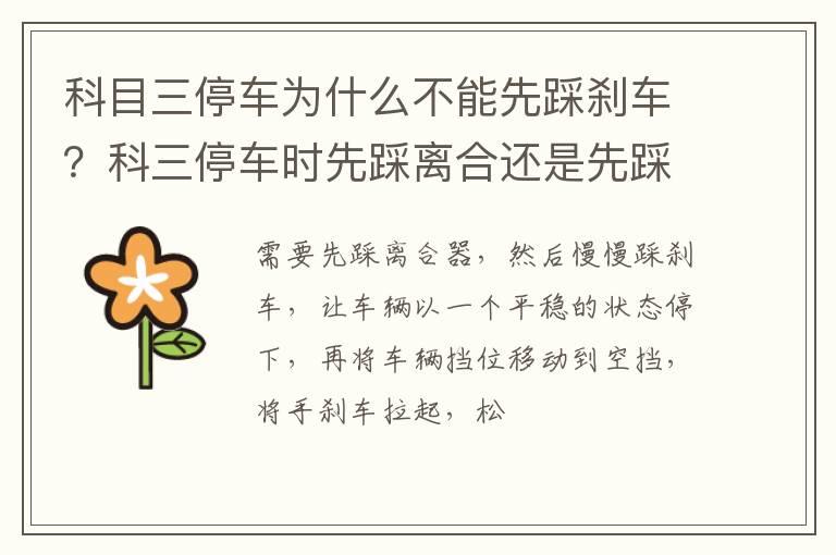 科目三停车为什么不能先踩刹车？科三停车时先踩离合还是先踩刹车