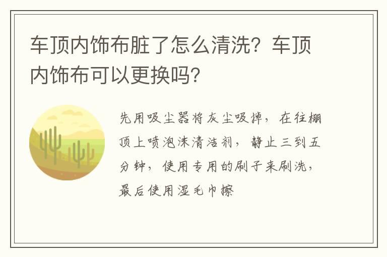 车顶内饰布脏了怎么清洗？车顶内饰布可以更换吗？