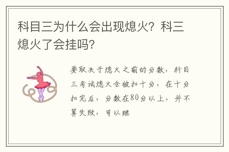 科目三为什么会出现熄火？科三熄火了会挂吗？