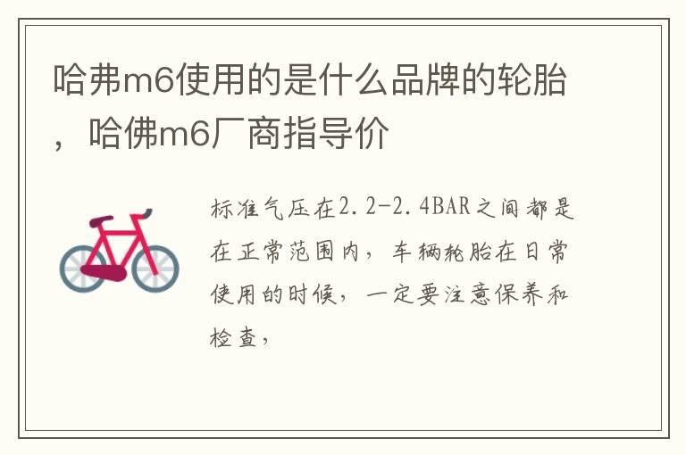哈弗m6使用的是什么品牌的轮胎，哈佛m6厂商指导价