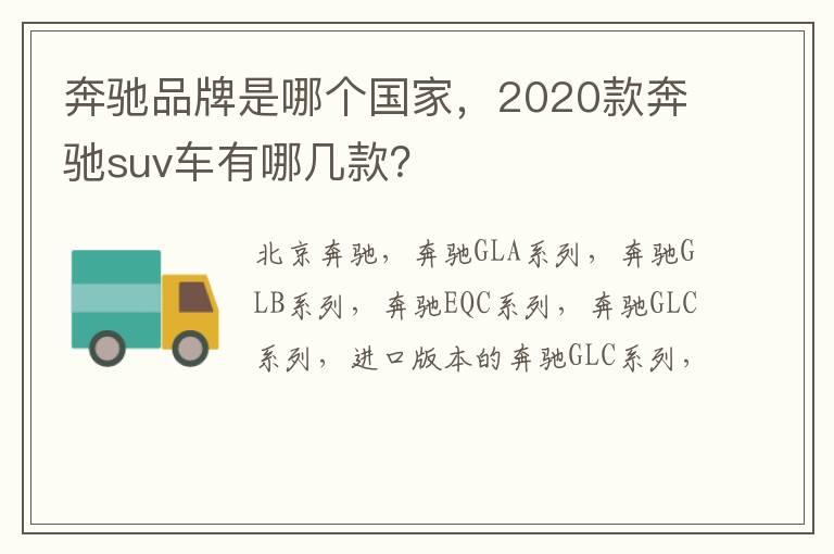 奔驰品牌是哪个国家，2020款奔驰suv车有哪几款？