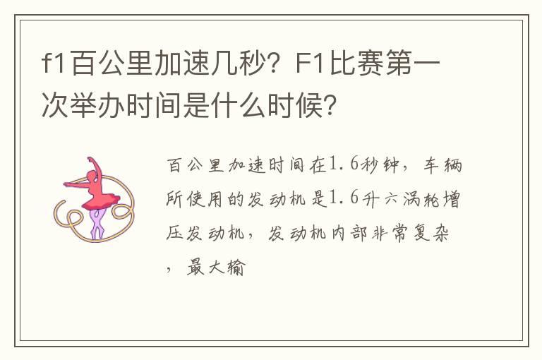 f1百公里加速几秒？F1比赛第一次举办时间是什么时候？