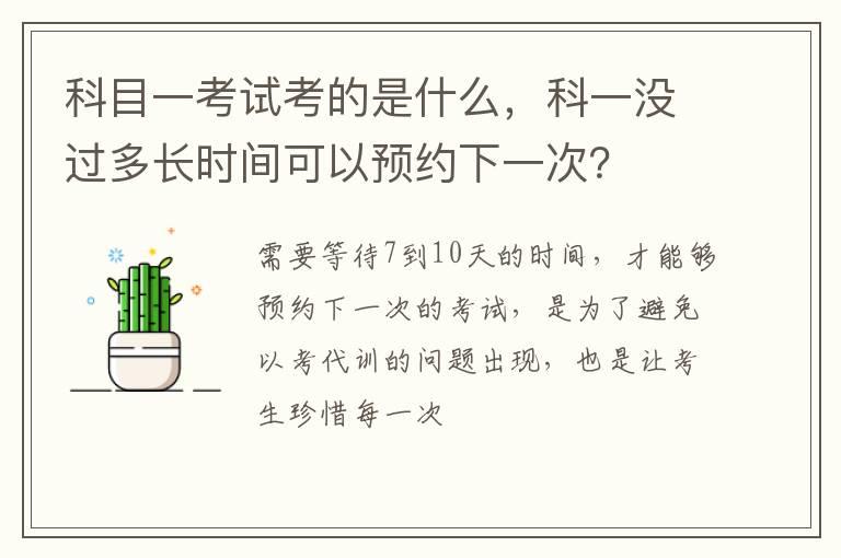 科目一考试考的是什么，科一没过多长时间可以预约下一次？