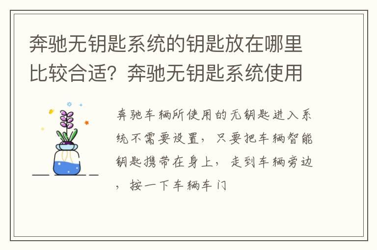 奔驰无钥匙系统的钥匙放在哪里比较合适？奔驰无钥匙系统使用注意事项